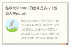 酷派大神note3 酷派大神note3的型号是多少