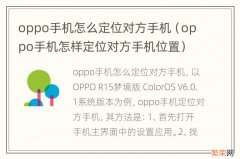 oppo手机怎样定位对方手机位置 oppo手机怎么定位对方手机