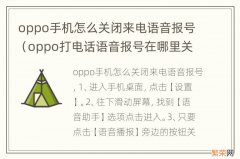 oppo打电话语音报号在哪里关 oppo手机怎么关闭来电语音报号