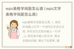 wps文字表格字间距怎么调 wps表格字间距怎么调