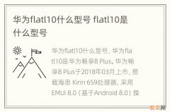 华为flatl10什么型号 flatl10是什么型号