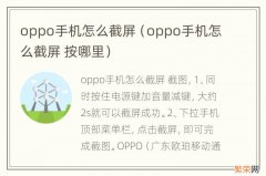 oppo手机怎么截屏 按哪里 oppo手机怎么截屏