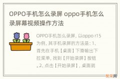 OPPO手机怎么录屏 oppo手机怎么录屏幕视频操作方法