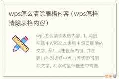 wps怎样清除表格内容 wps怎么清除表格内容