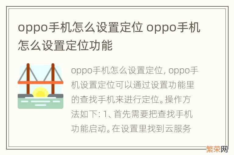 oppo手机怎么设置定位 oppo手机怎么设置定位功能