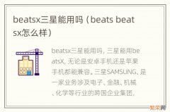 beats beatsx怎么样 beatsx三星能用吗