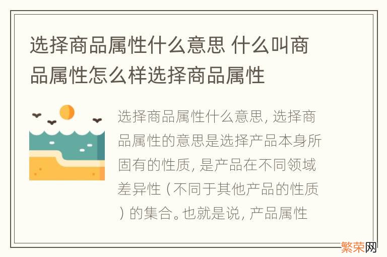 选择商品属性什么意思 什么叫商品属性怎么样选择商品属性