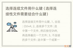 选择连续性文件需要结合什么键 选择连续文件用什么键