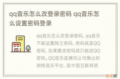 qq音乐怎么改登录密码 qq音乐怎么设置密码登录