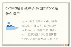 oxford是什么牌子 韩国oxford是什么牌子
