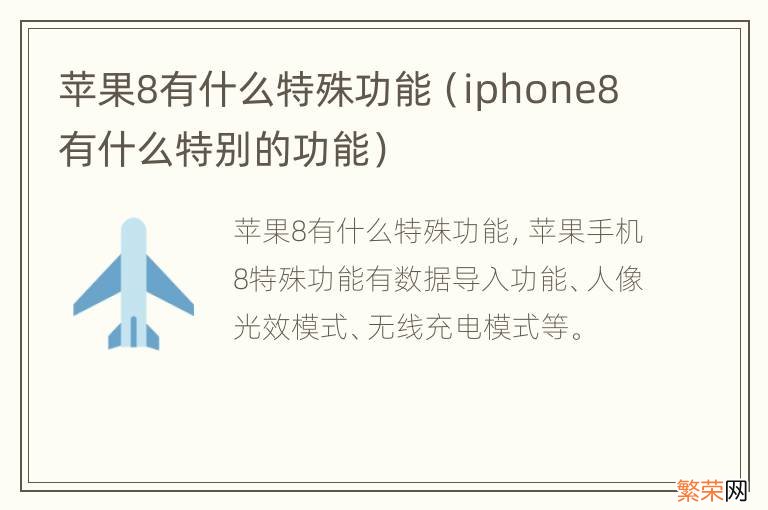 iphone8有什么特别的功能 苹果8有什么特殊功能