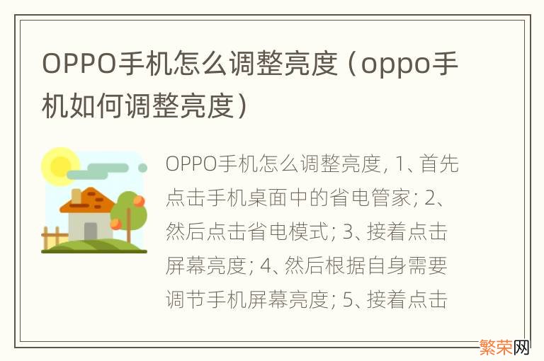 oppo手机如何调整亮度 OPPO手机怎么调整亮度