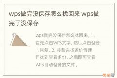 wps做完没保存怎么找回来 wps做完了没保存