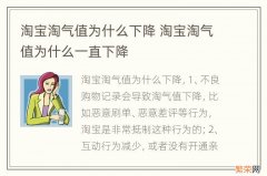 淘宝淘气值为什么下降 淘宝淘气值为什么一直下降