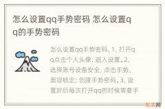 怎么设置qq手势密码 怎么设置qq的手势密码