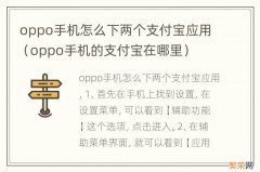 oppo手机的支付宝在哪里 oppo手机怎么下两个支付宝应用