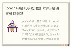 iphone8是几核处理器 苹果8是四核处理器吗