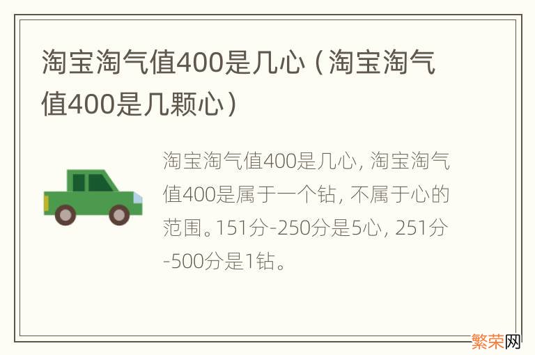 淘宝淘气值400是几颗心 淘宝淘气值400是几心