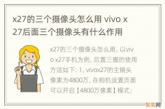 x27的三个摄像头怎么用 vivo x27后面三个摄像头有什么作用