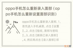 oppo手机怎么重新设置面部识别 oppo手机怎么重新录入面部