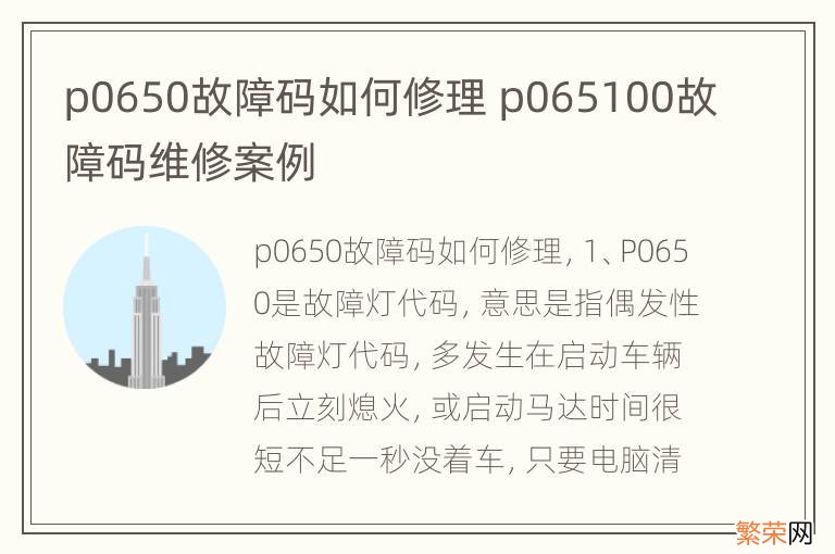 p0650故障码如何修理 p065100故障码维修案例