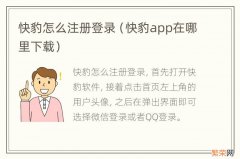 快豹app在哪里下载 快豹怎么注册登录