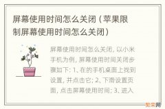 苹果限制屏幕使用时间怎么关闭 屏幕使用时间怎么关闭