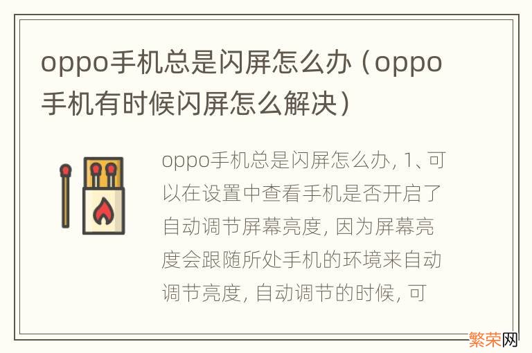 oppo手机有时候闪屏怎么解决 oppo手机总是闪屏怎么办