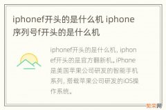 iphonef开头的是什么机 iphone序列号f开头的是什么机