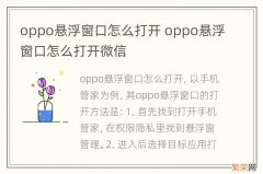 oppo悬浮窗口怎么打开 oppo悬浮窗口怎么打开微信