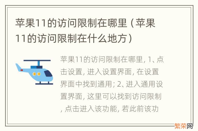 苹果11的访问限制在什么地方 苹果11的访问限制在哪里