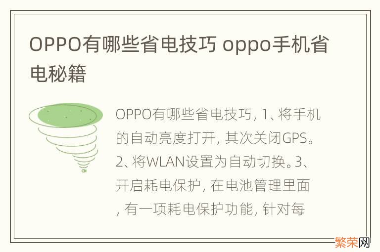 OPPO有哪些省电技巧 oppo手机省电秘籍