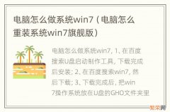 电脑怎么重装系统win7旗舰版 电脑怎么做系统win7