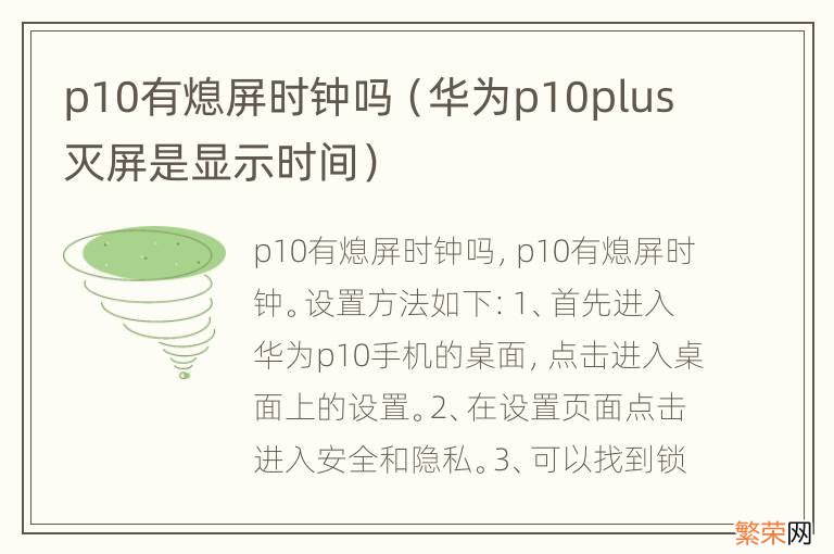 华为p10plus灭屏是显示时间 p10有熄屏时钟吗