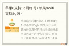 苹果8wifi支持5g吗 苹果8支持5g网络吗