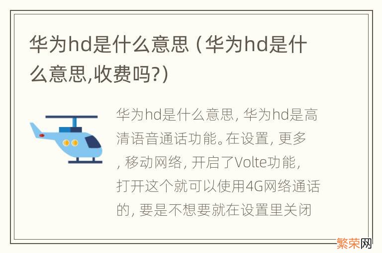 华为hd是什么意思,收费吗? 华为hd是什么意思