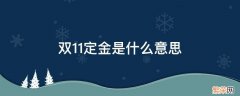 双11定金是什么意思 双11预售送定金是什么意思