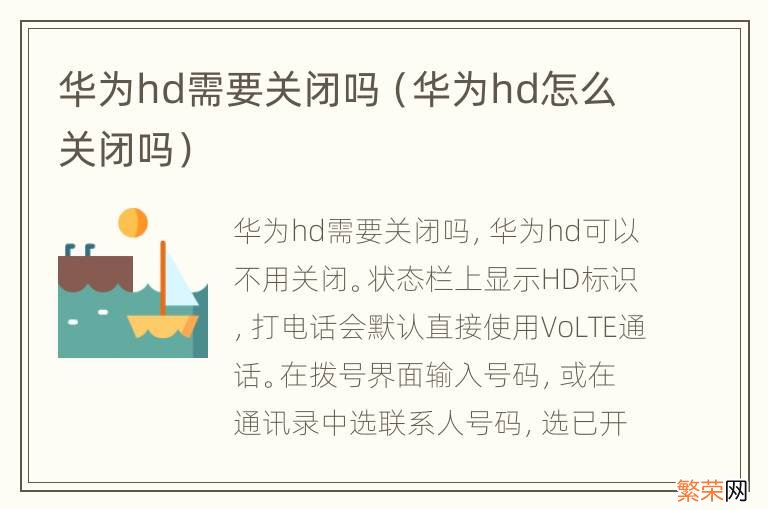 华为hd怎么关闭吗 华为hd需要关闭吗