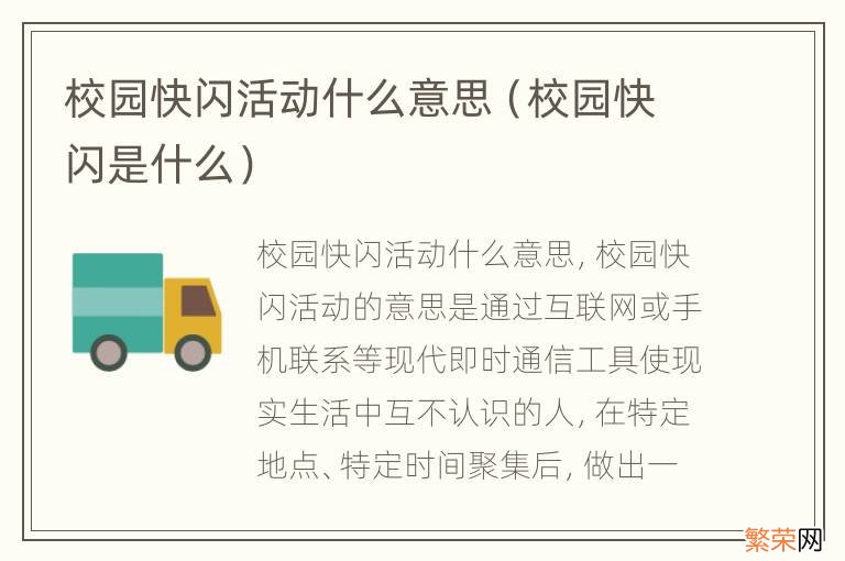 校园快闪是什么 校园快闪活动什么意思