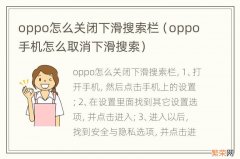 oppo手机怎么取消下滑搜索 oppo怎么关闭下滑搜索栏