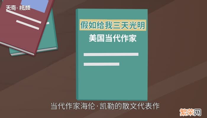 假如给我三天光明主要内容 假如给我三天光明主要内容概括