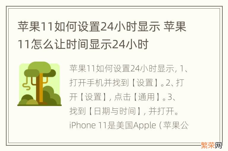 苹果11如何设置24小时显示 苹果11怎么让时间显示24小时