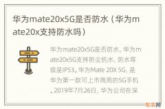 华为mate20x支持防水吗 华为mate20x5G是否防水