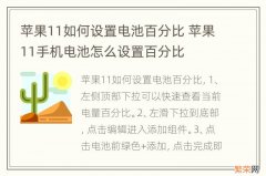 苹果11如何设置电池百分比 苹果11手机电池怎么设置百分比