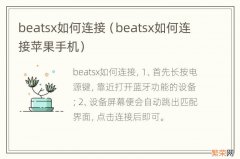 beatsx如何连接苹果手机 beatsx如何连接