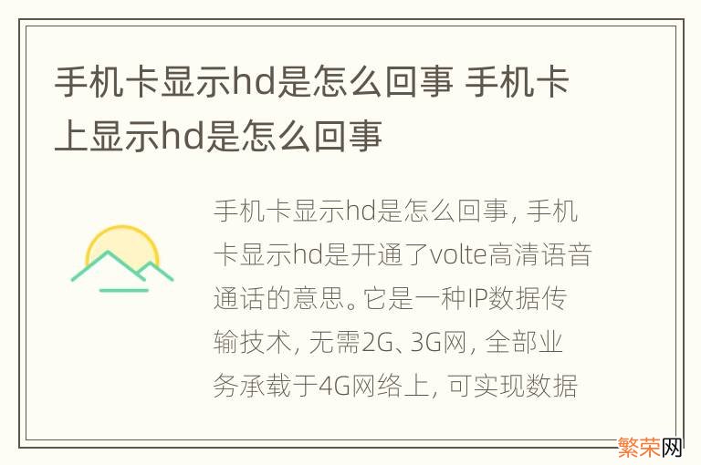 手机卡显示hd是怎么回事 手机卡上显示hd是怎么回事