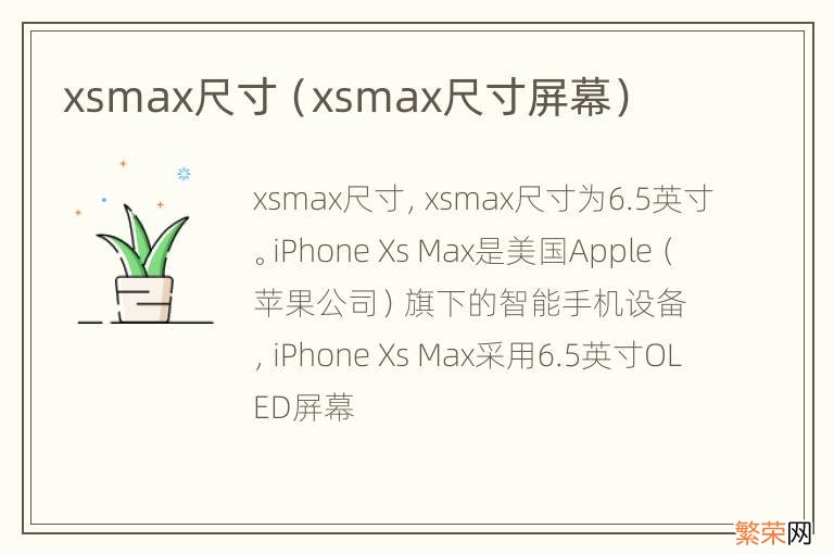 xsmax尺寸屏幕 xsmax尺寸