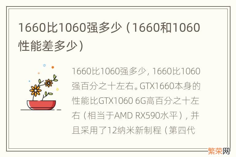 1660和1060性能差多少 1660比1060强多少