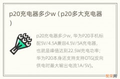 p20多大充电器 p20充电器多少w