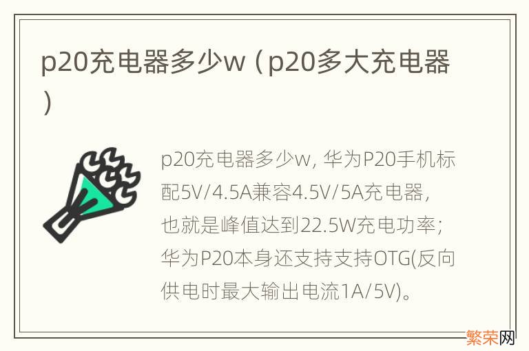 p20多大充电器 p20充电器多少w